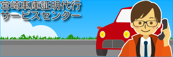 宮崎県車庫証明代行サービスセンター