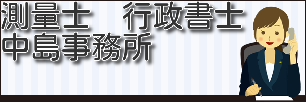 測量士　行政書士　中島事務所