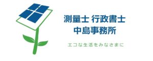 測量士　行政書士　中島事務所ロゴ